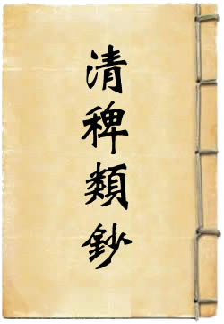 清稗类钞
